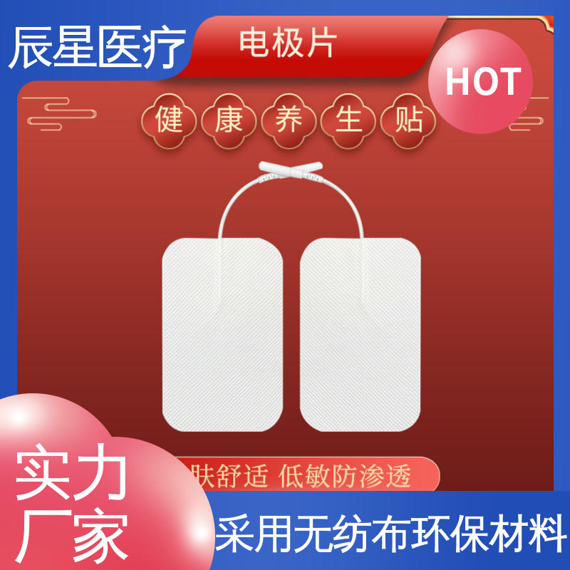辰星医疗 厂家生产 理疗电极片 材质透软 体感舒适 结构简单 使用方便 