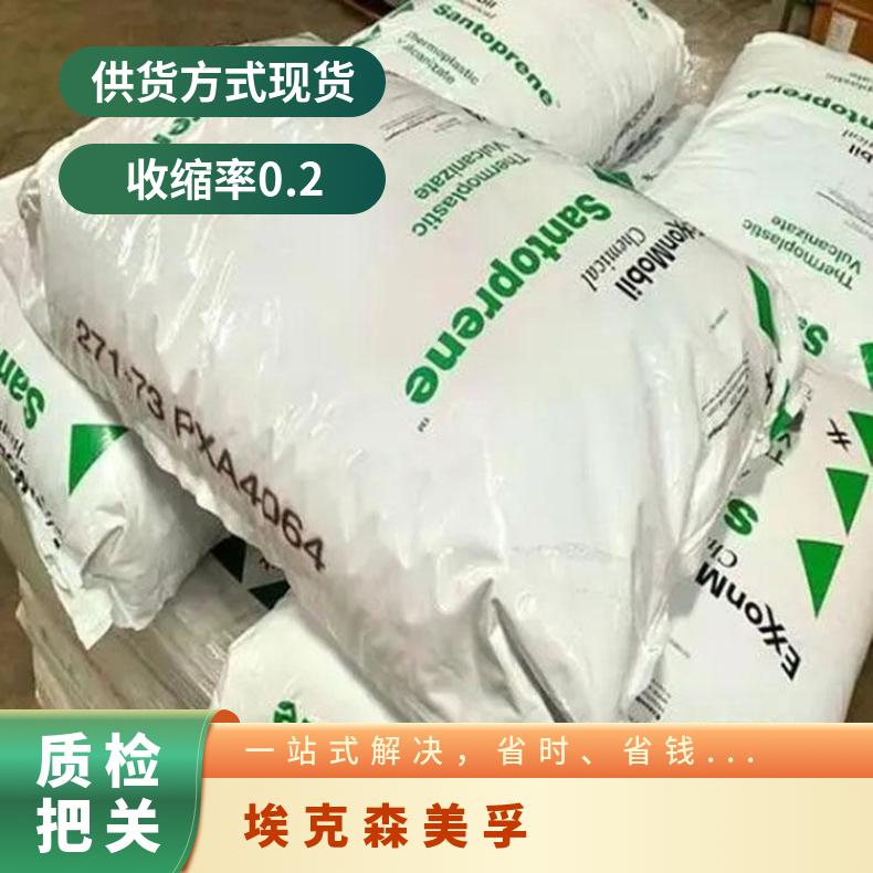 耐低柔韧性TPV Santoprene TPE 271-73 美国埃克森美孚 符合食品