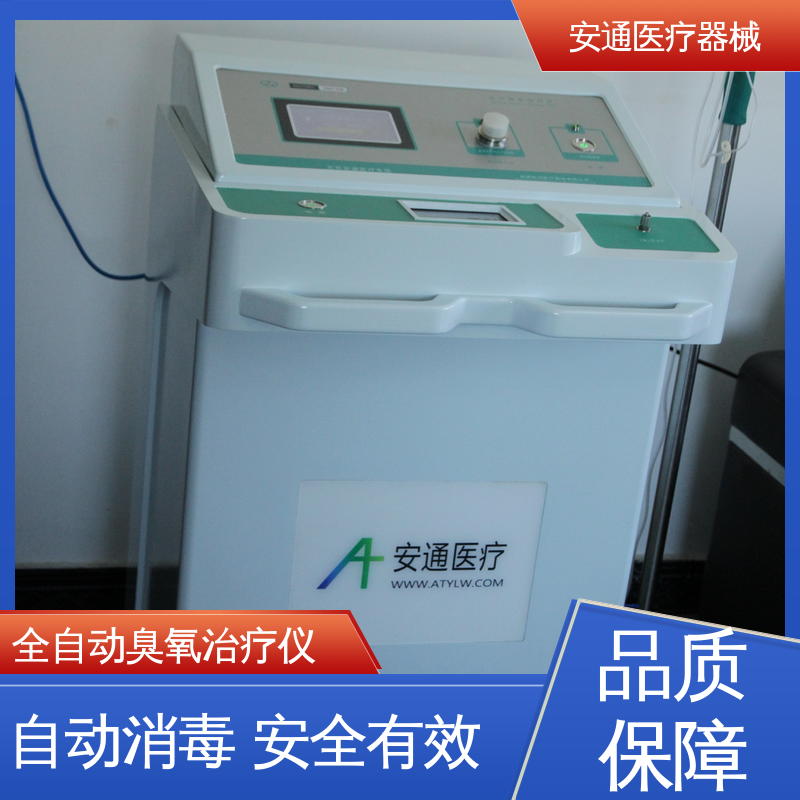 安通 臭氧治疗仪厂家 多重防护装置 微电脑控制 智能取气