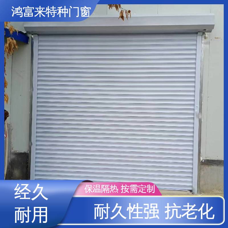 鸿富来 卷帘门 可采用按扭控制开启 易清洗 美观大方