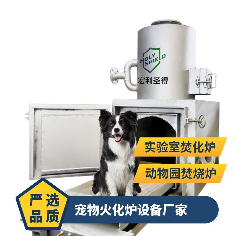 宏利圣得焚烧炉推拉床宠物殡葬焚烧设备源头工厂