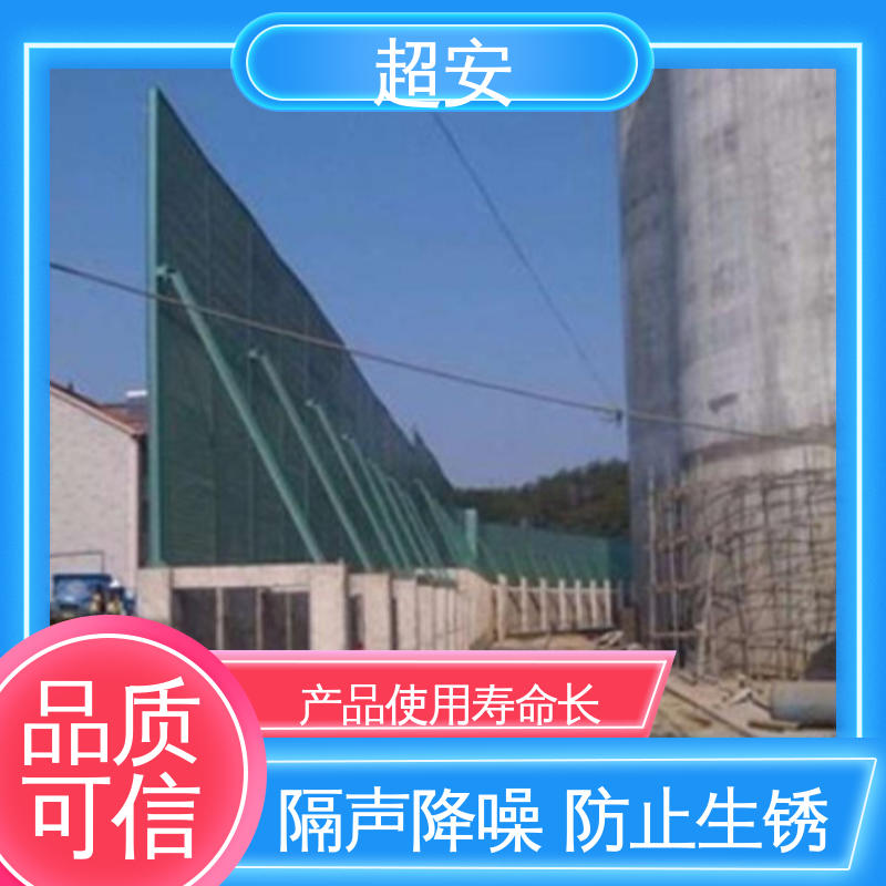超安 现货批发 高速公路隔音屏 隔声降噪 防止生锈 抗化学性强 
