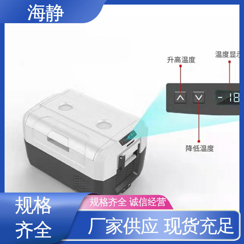 高效稳定 安全储存 无需充电 温度可调 HJLC-33L 冷藏箱 海静