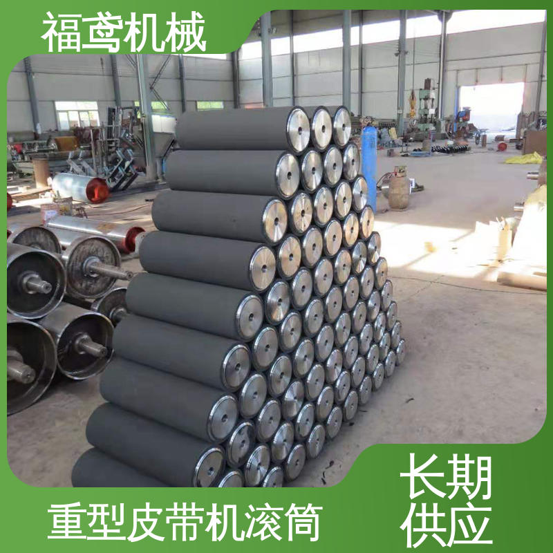 福鸢机械 国标质量 皮带输送机滚筒 维修方便 性能好 在线接单 支持定制