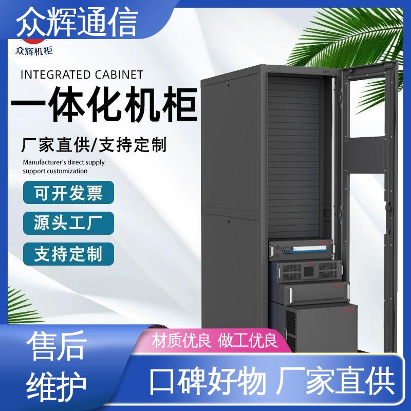 专业定制 年中促销价 一体化智能机柜公司 众辉