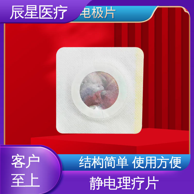 辰星医疗 厂家生产 导电贴加工 重80克 外用敷贴 孔径均匀 全国供应