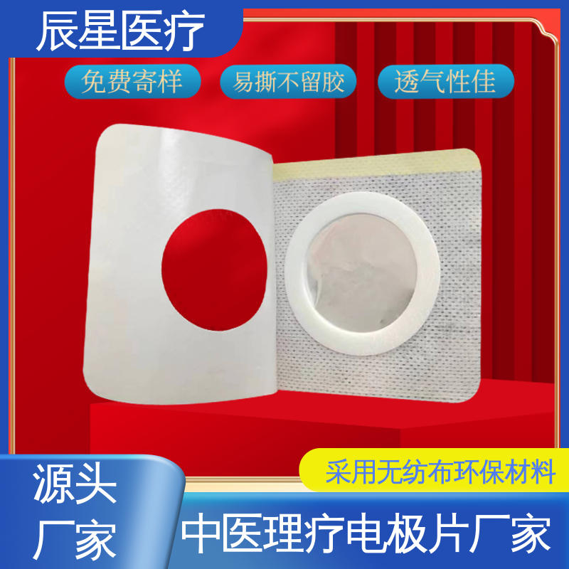辰星医疗 厂家生产 无纺布纽扣电极片 无药物依赖性 孔径均匀 全国供应