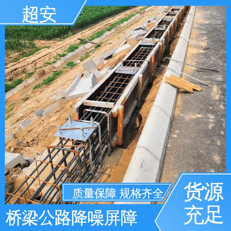 超安 长期供应 公路高速隔音墙 道路降噪 装点环境