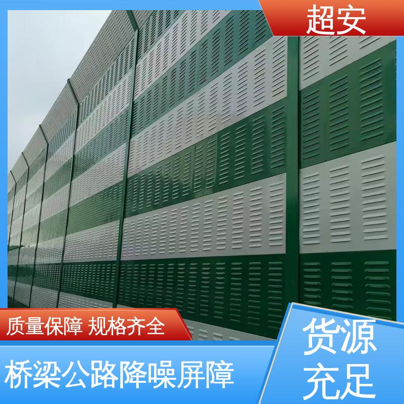 超安 长期供应 公路隔音墙有效果吗 技术处理 防止生锈 抗化学性强