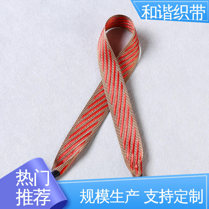 和谐织带 包装礼品带 精美易收 轻盈材质 质量优良 货源充足