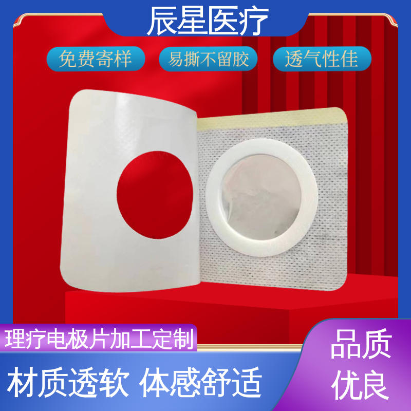 辰星医疗 理疗电极片厂家 源头供应 性价比高 物流配送 发货快