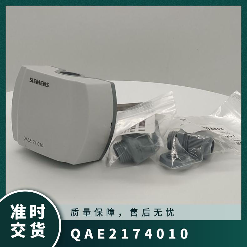 西门子水传感器QAE2174.010 浸入式 型号 温度检测
