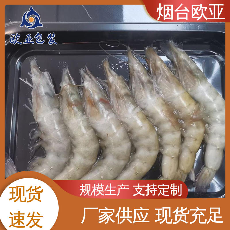纯原料 交货快捷 膜透明度高 海鲜贴体盒 欧亚包装