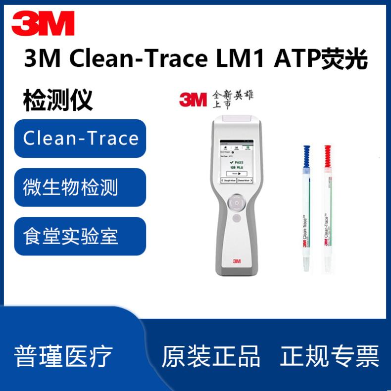3M ATP荧光检测仪LM1 微生物细菌检测