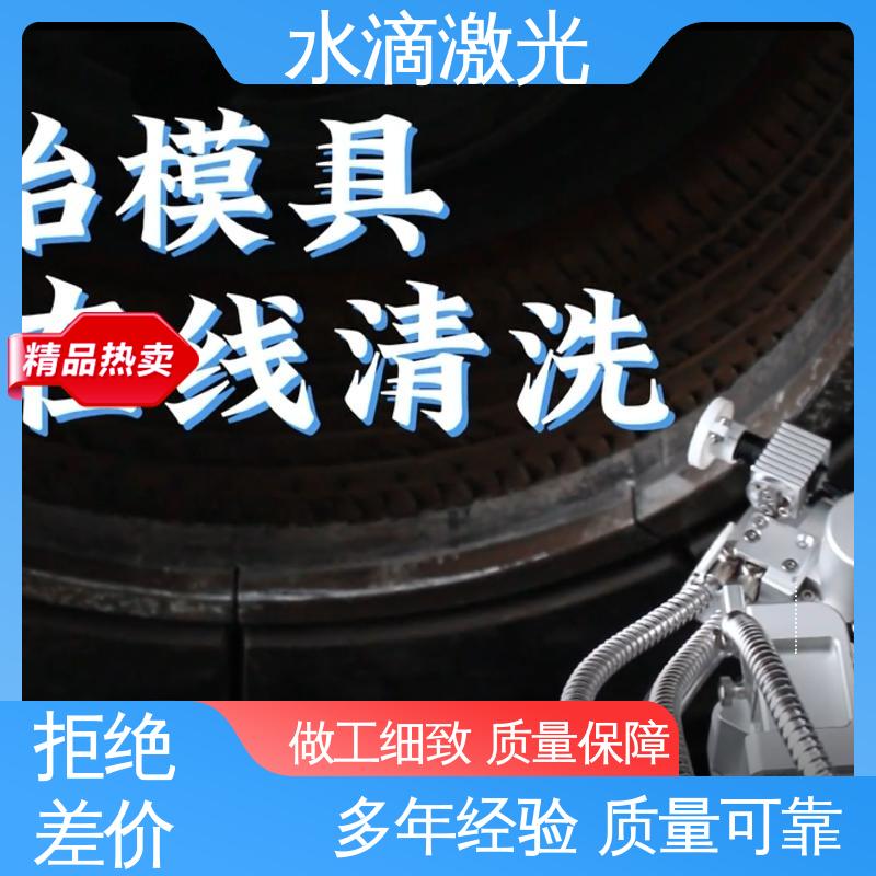 水滴 源头实力研发厂家 激光清洗机 高标准高质量