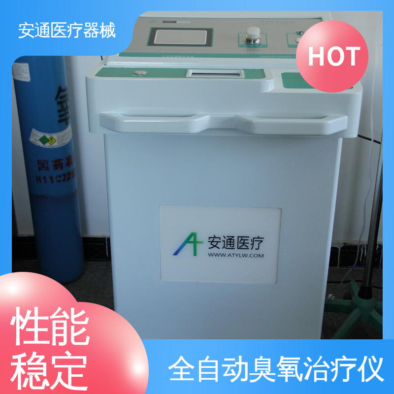 安通 全自动臭氧治疗仪 推车式移动 功能齐全 性能稳定