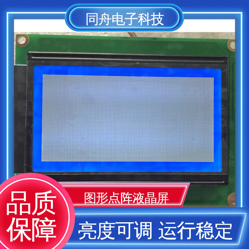 同舟电子 FG12864F 汉字显示屏 用于仪器仪表 稳定性好