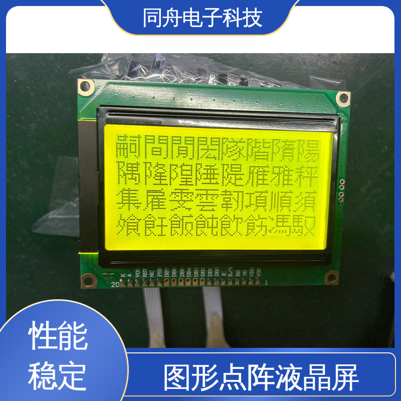 同舟电子 FG12864F 工业液晶屏 用于仪器仪表 稳定性好