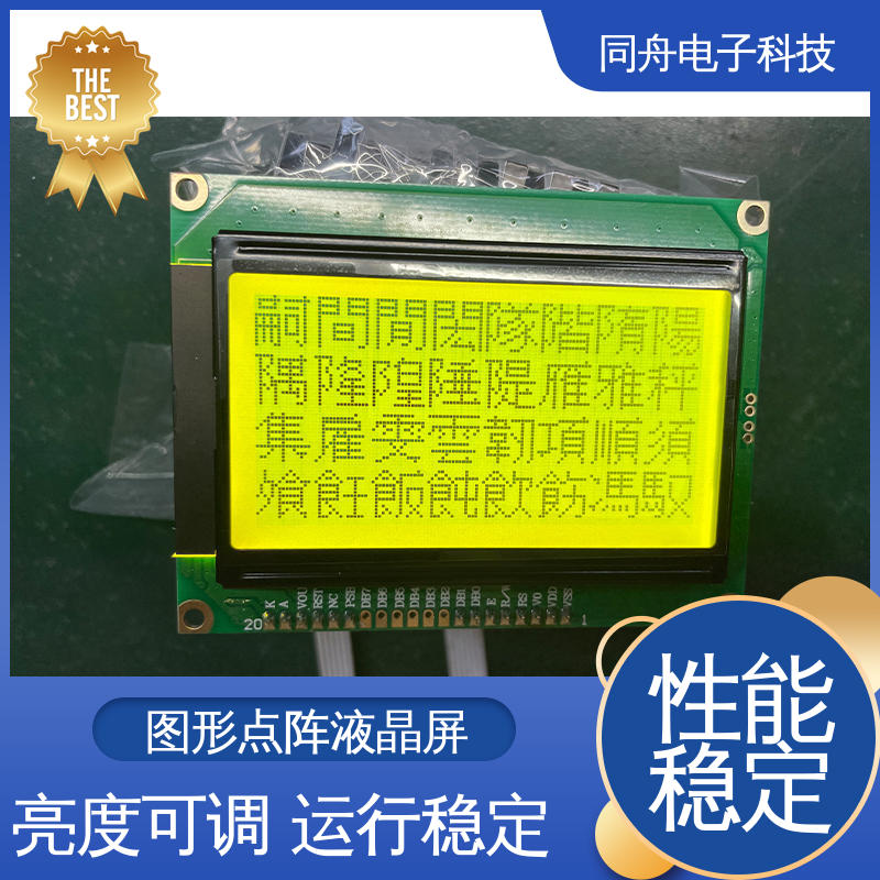 同舟电子 FG12864F 打码器屏 可视角度宽广 稳定性好