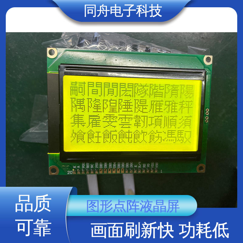 同舟电子 FG12864F 传呼机显示屏 用于办公自动化 稳定性好