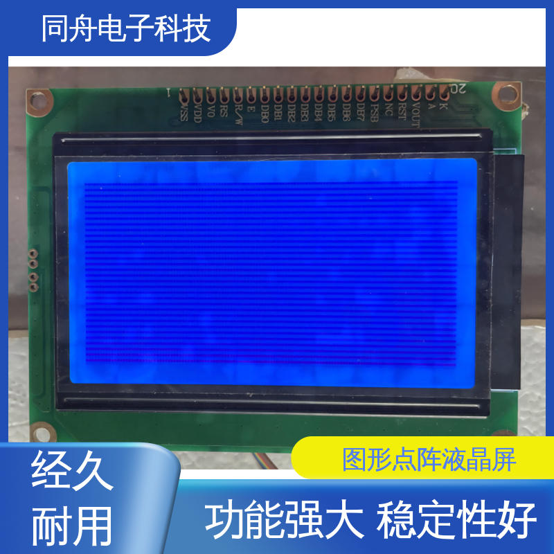 同舟电子 FG12864F 打码器屏 可视角度宽广 功能强大