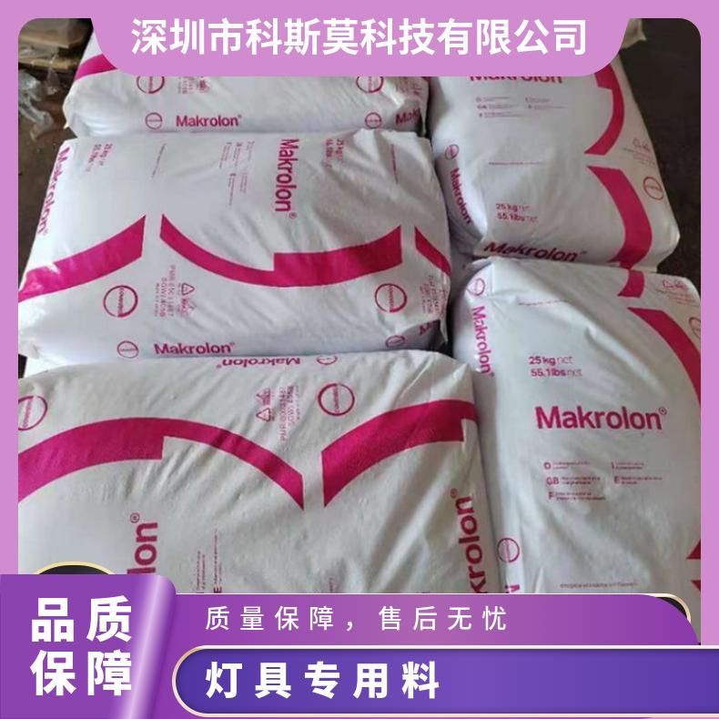 科思创Covestro 抗紫外线PC 灯具专用料 Makrolon2607