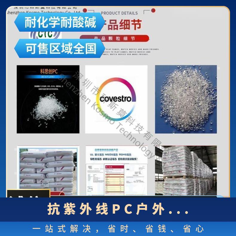 科思创Covestro 抗紫外线PC 户外产品专用料 Makrolon LED2643