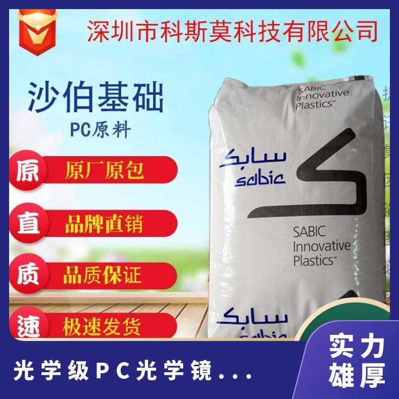 沙伯基础SABIC 光学级PC 镜头专用料 LEXAN 135