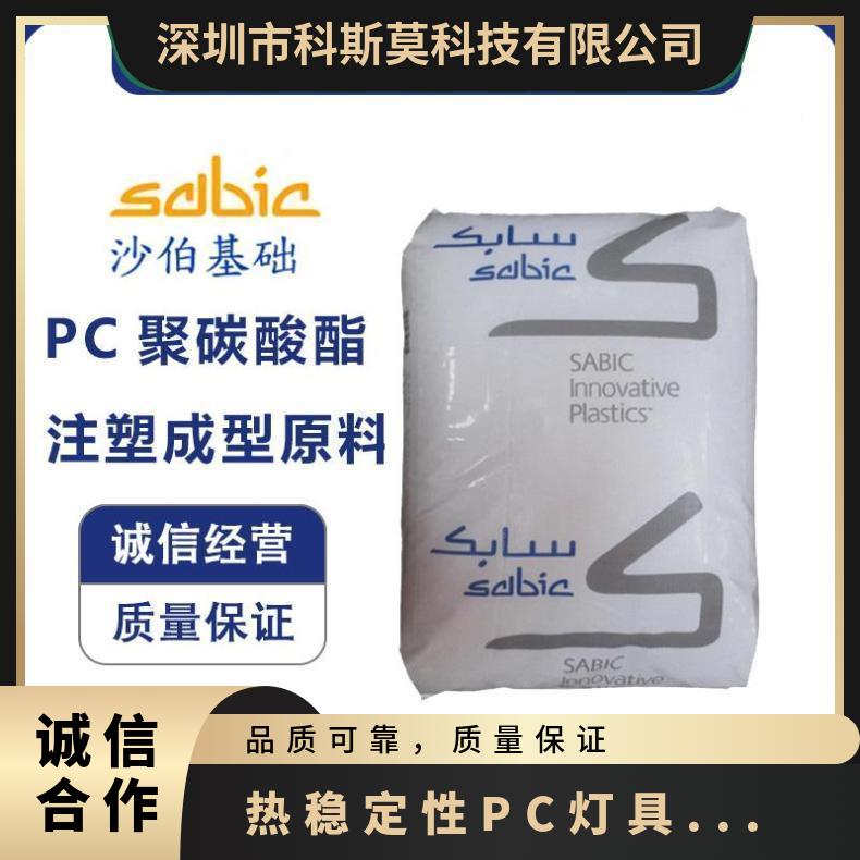沙伯基础SABIC 热稳定性PC灯具专用料 LEXAN LUX1832