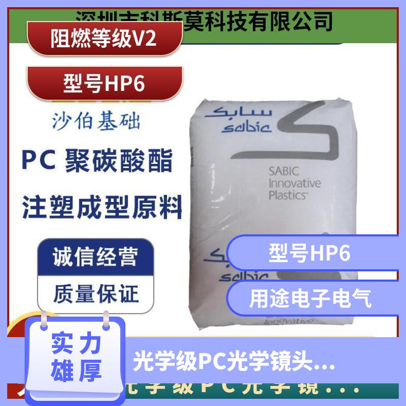 沙伯基础SABIC 光学级PC镜头专用料 LEXAN HP6