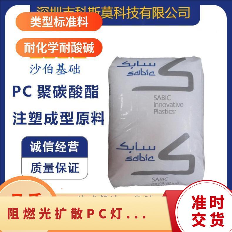 沙伯基础SABIC 阻燃光扩散PC灯具专用料 LEXAN FXM2143H