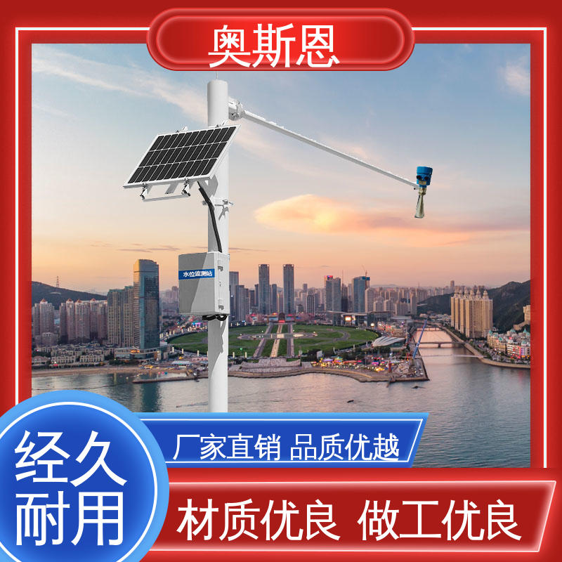 奥斯恩 河流水库防汛水位监测系统 做工细致 经久耐用 精致打造