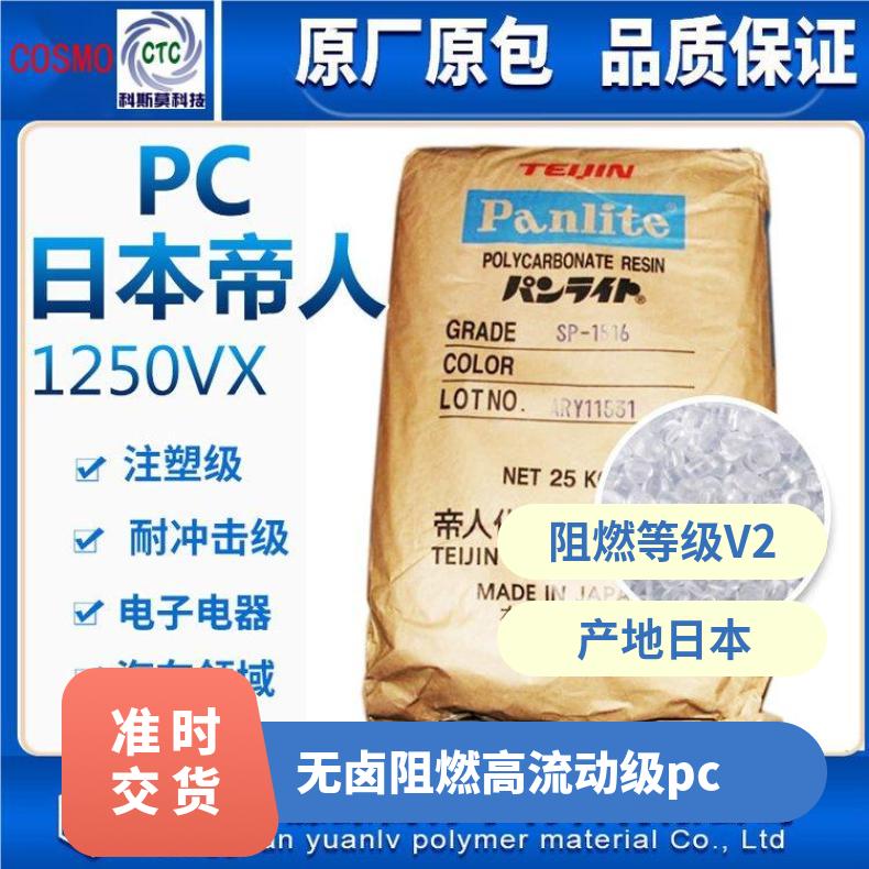 日本帝人TEIJIN 阻燃级PC Panlite L-1250Y 是 聚碳酸酯 25KG/包