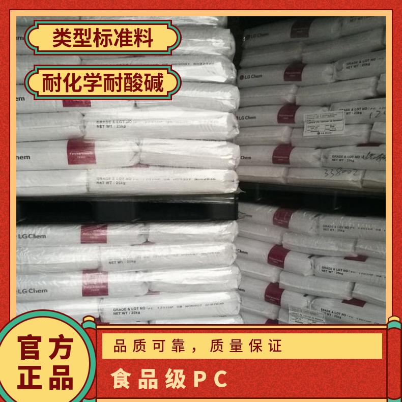 韩国LG 食品级PC Lupoy 1201-08 聚碳酸酯 本色/黑色 是 25KG包