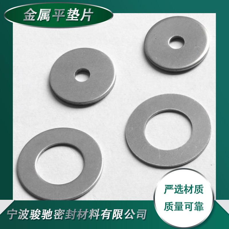 骏驰密封材料 金属平垫片 薄板冲压或车削而成 规格多样