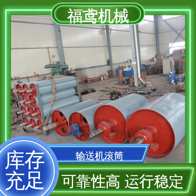 福鸢机械 国标质量 转弯皮带机滚筒 维修方便 性能好 支持定制 按需供应