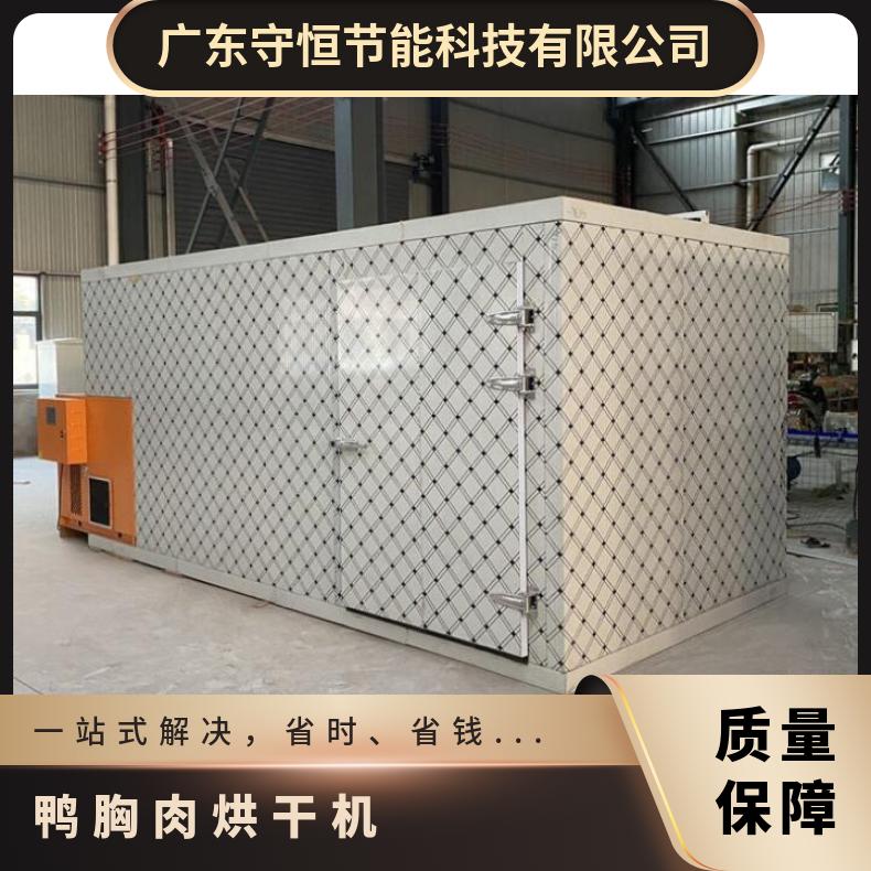 空气能低温鸭肉烘干机 鸭胸肉冷风干燥设备 口感好 香味足 省电省人工