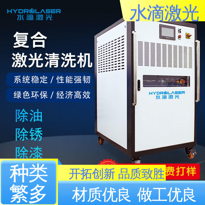 水滴 便携激光清洗机 大品牌行业金冠产品 安全稳定高效