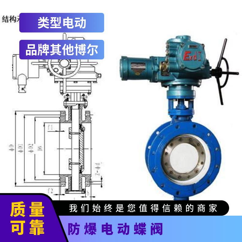 D9B41H-10C/25防爆蝶阀 100-1000 其他博尔 电动执行器