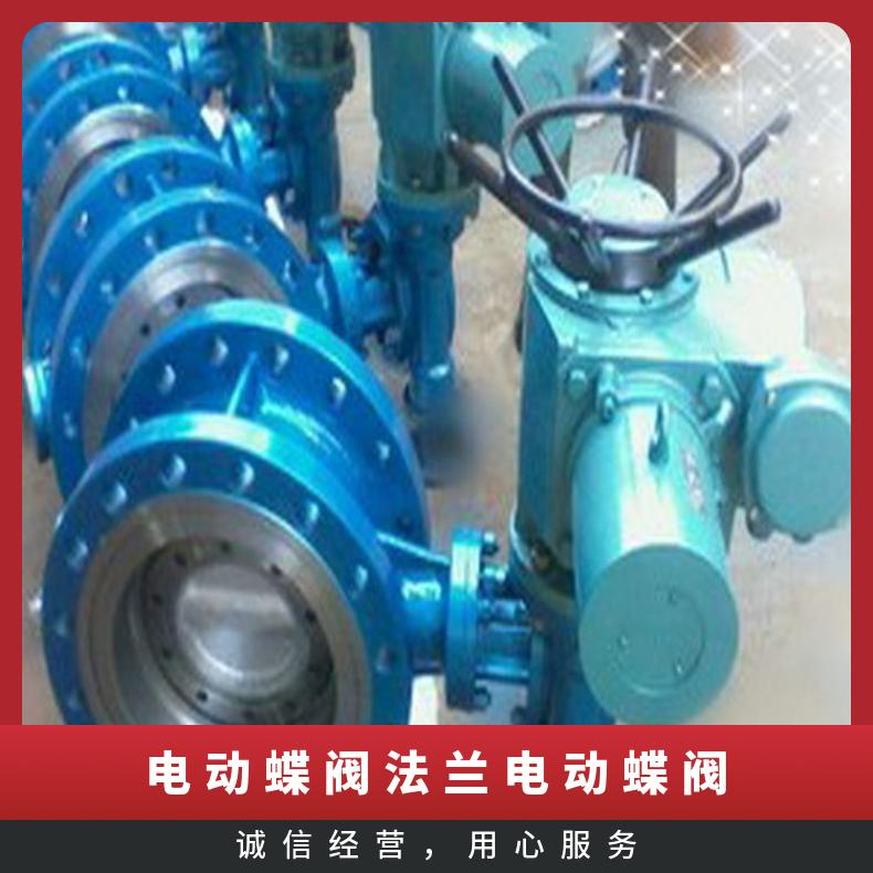 D941X-10电动法兰蝶阀DN500 其他博尔 可以加工 ZB/QBDZBDQB