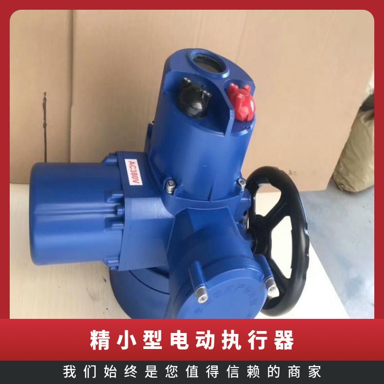 精小型角行程开关型电动执行器/产品功能齐全可订做器