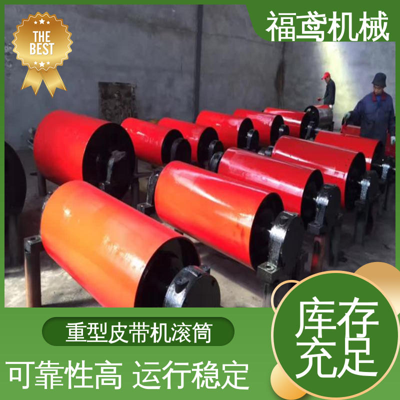 福鸢机械 国标质量 重型滚筒 维修方便 性能好 物流配送 诚信经营