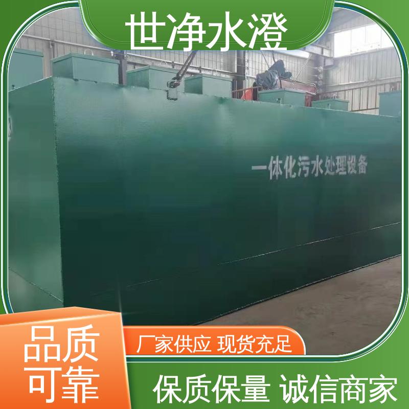 世净澄环保 厂家供应 自动化程度高 应用广泛 洗涤污水处理设备