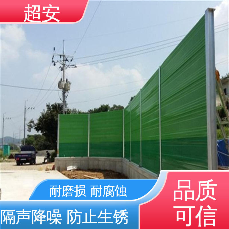 超安 建筑工地用声屏障 隔声降噪 防止生锈 抗化学性强 