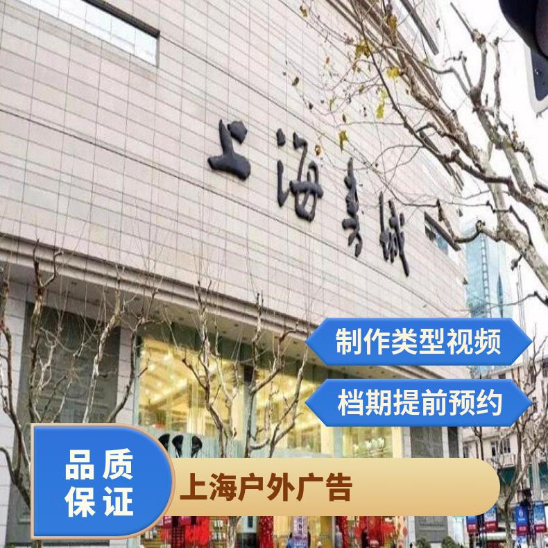 上海户外广告 中山公园书城LED屏媒体招商投放 品牌推广找朝闻通