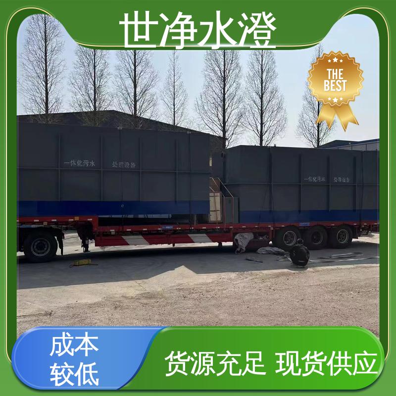 世净澄环保 材质优良 无需专人管理 美丽乡村生活污水处理 集装箱式