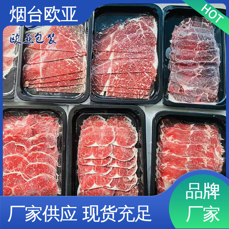 欧亚包装 生产厂家 熟肉贴体盒 源头工厂 质量保证