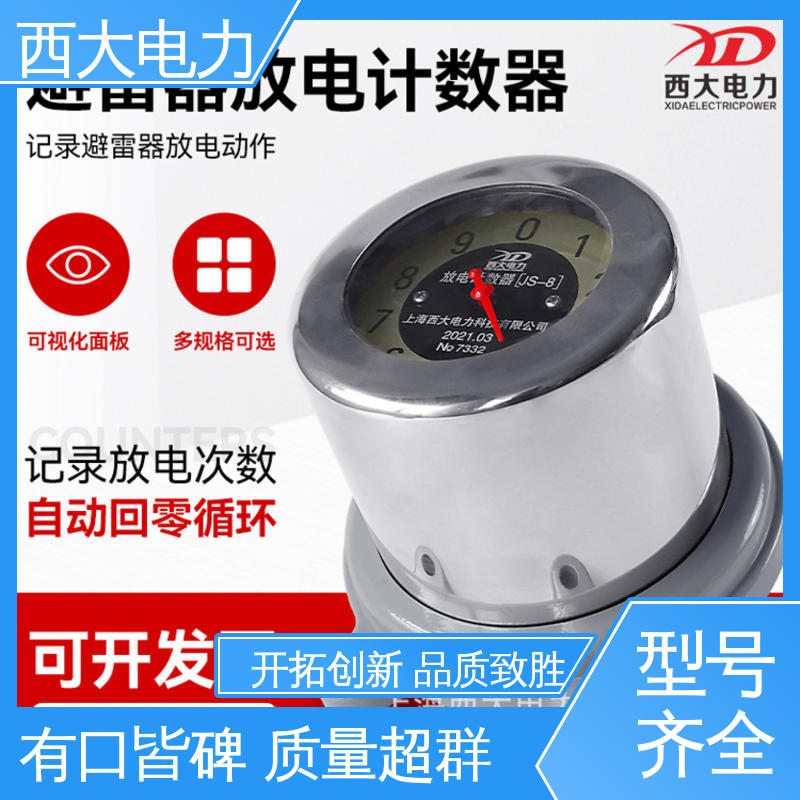 西大电力 安全稳定 支持定制 JS-8 避雷器动作计数仪