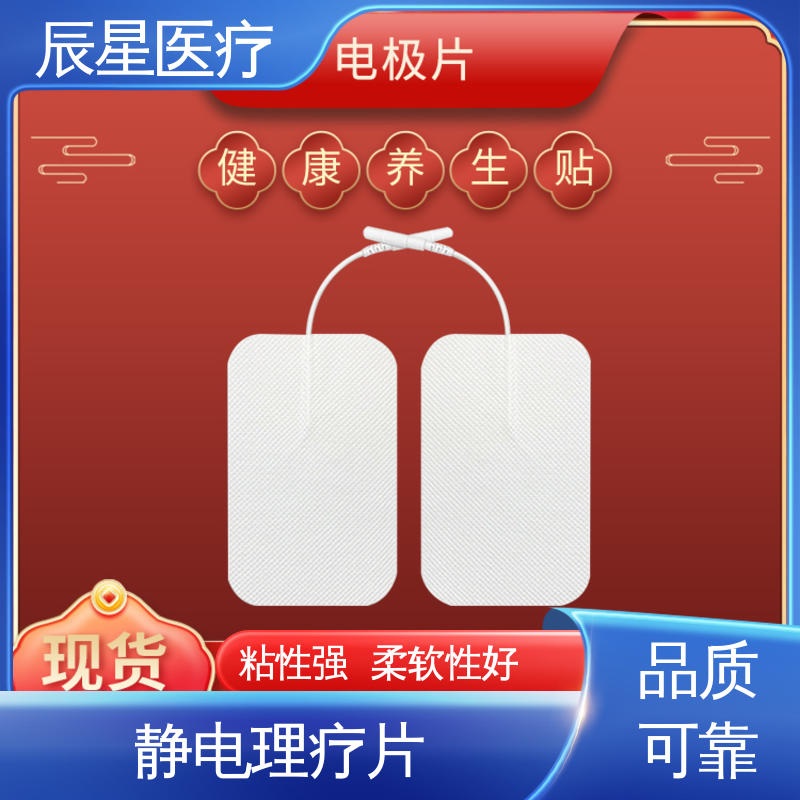 辰星医疗 理疗电极片加工 材质透软 体感舒适 售后无忧 诚信经营