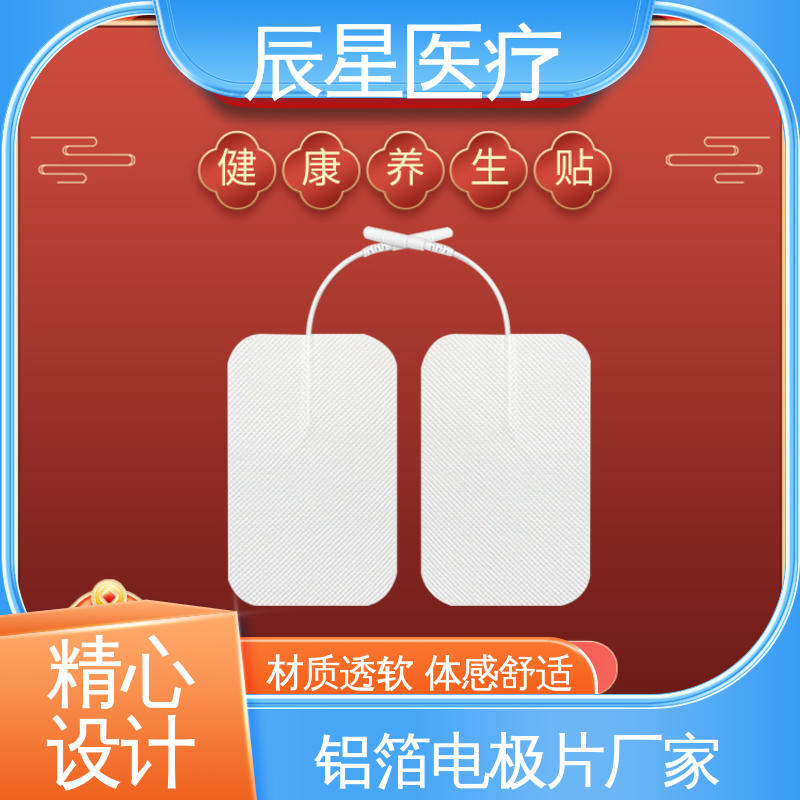辰星医疗 铝箔电极片厂家 可紧密贴敷 性价比高 24小时在线接单